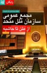 کتاب مجمع عمومی سازمان ملل متحد (از متن تا حاشیه) نوشته  فیدیبو